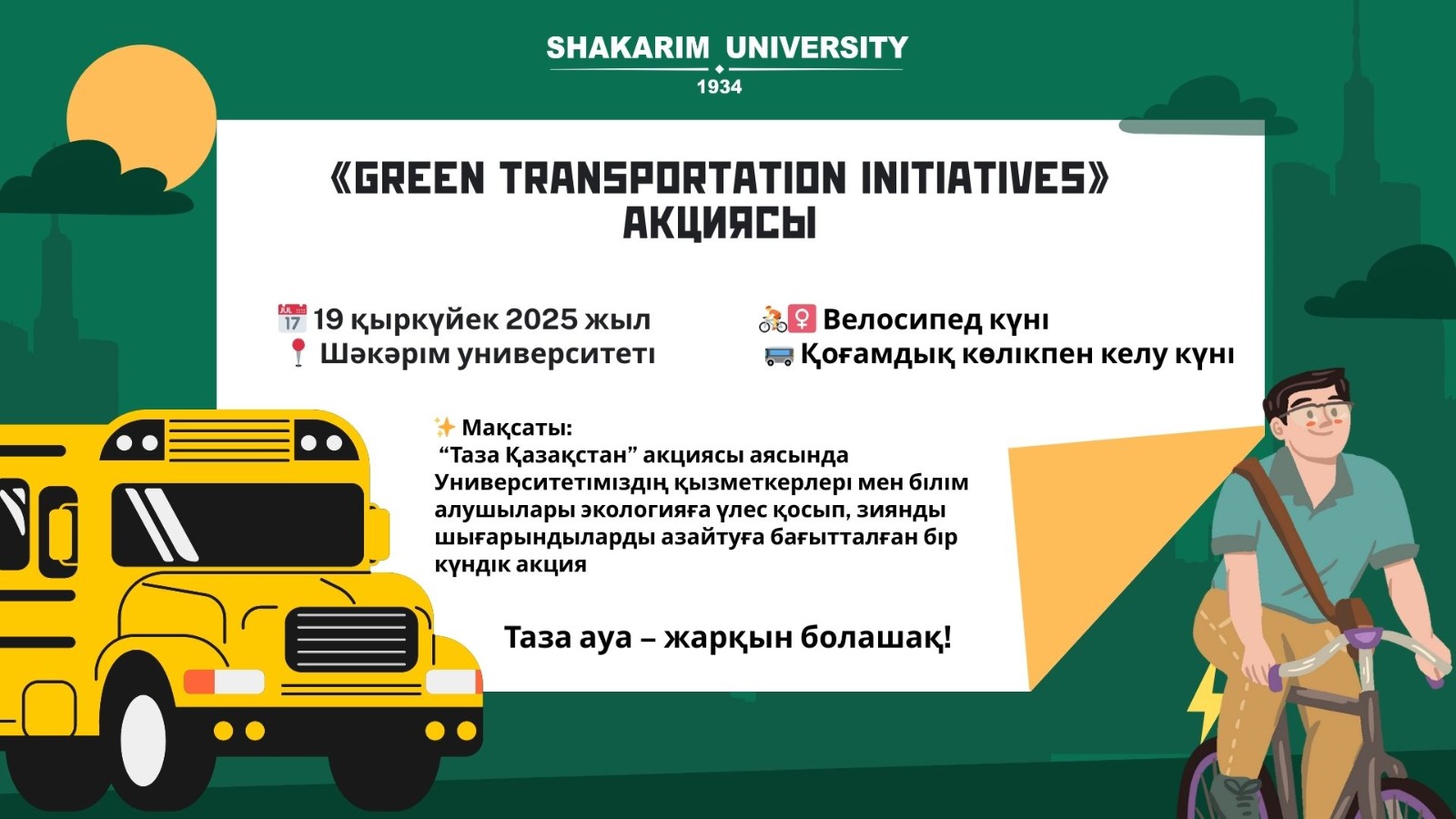 Шәкәрім университеті «Green Transportation Initiatives» акциясына шақырады!