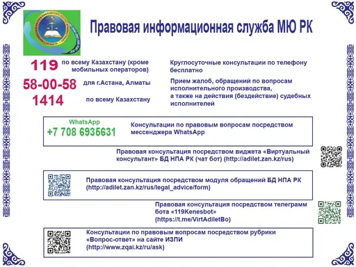 Правовая информационная служба МЮ РК