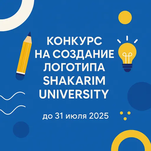 Конкурс на новый логотип Shakarim University 