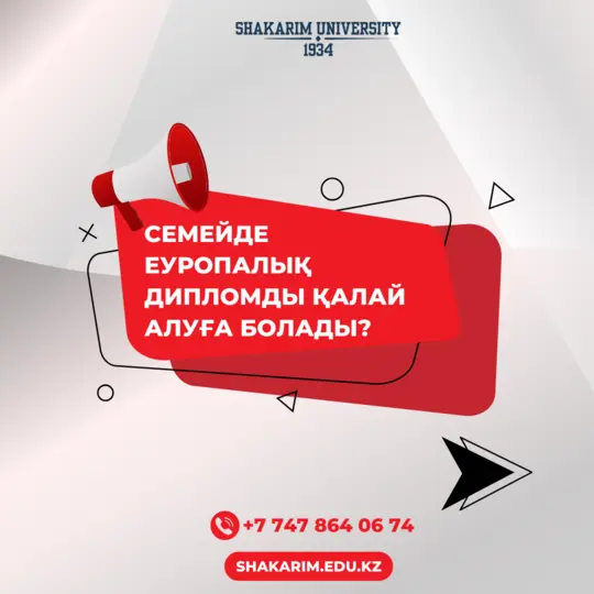 ЕУРОПАЛЫҚ ДИПЛОМ ҚОЛЖЕТІМДІ!