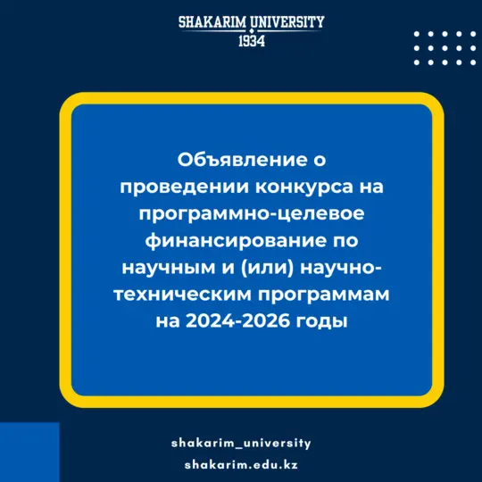 Объявление о проведении конкурса на программно-целевое финансирование по научным и (или) научно-техническим программам на 2024-2026 годы
