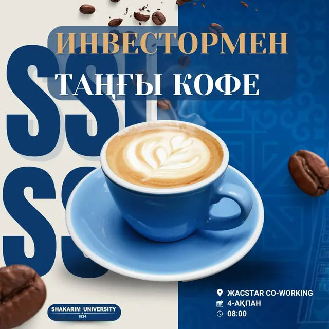 SHAKARIM UNIVERSITY: УТРЕННИЙ КОФЕ С ИНВЕСТОРОМ