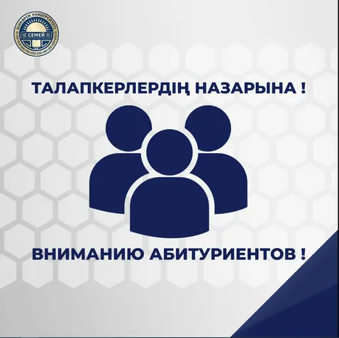 Виртуалды қабылдау комиссиясы ТАЛАПКЕРЛЕР НАЗАРЫНА!