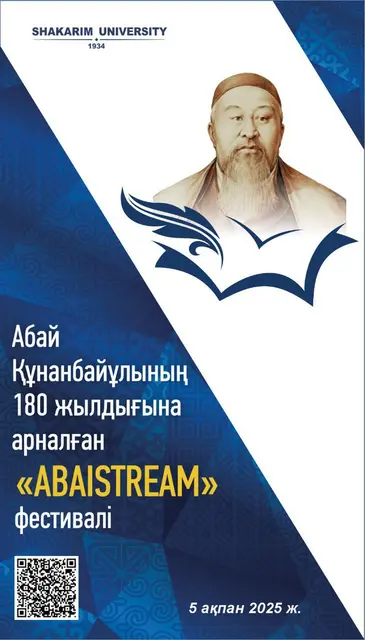 АБАЙ ҚҰНАНБАЙҰЛЫНЫҢ 180 ЖЫЛДЫҒЫНА АРНАЛҒАН «ABAISTREAM» ФЕСТИВАЛІ 