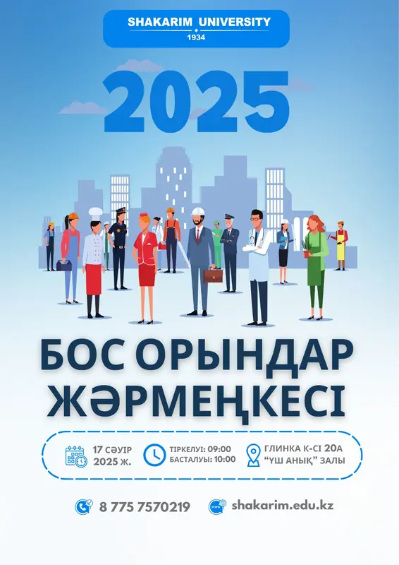 "БОС ОРЫНДАР ЖӘРМЕҢКЕСІ - 2025"