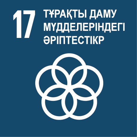 Мақсат 17. Орнықты даму мүдделеріндегі әріптестіктер