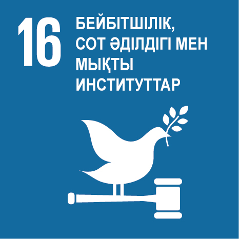 Мақсат 16. Бейбітшілік, сот әділдігі мен мен мықты институттар
