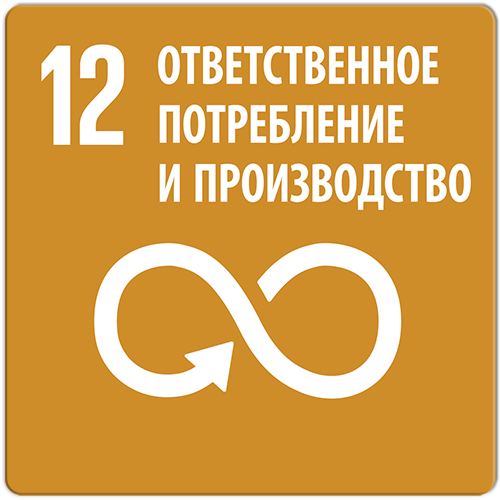 Цель 12. Ответственное потребление и производство