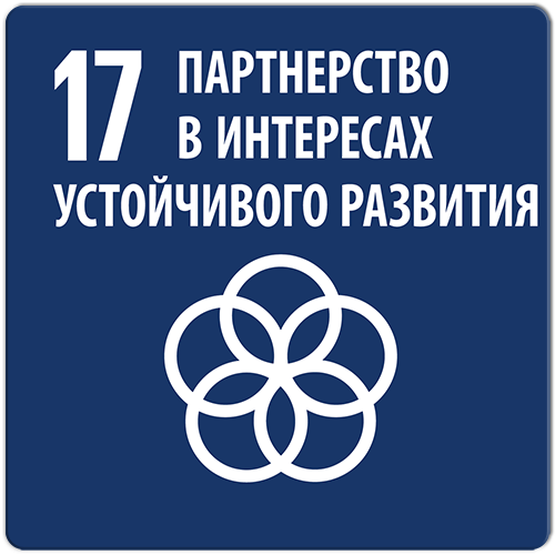 Цель 17. Партнерство в интересах устойчивого развития