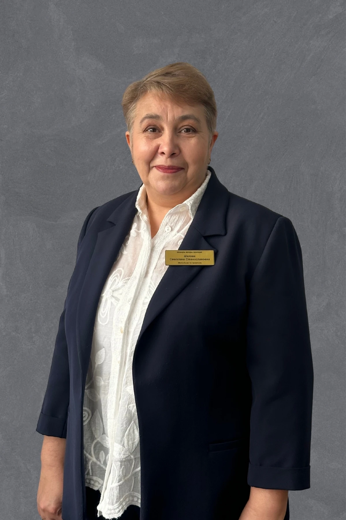 Шахова Светлана Станиславовна