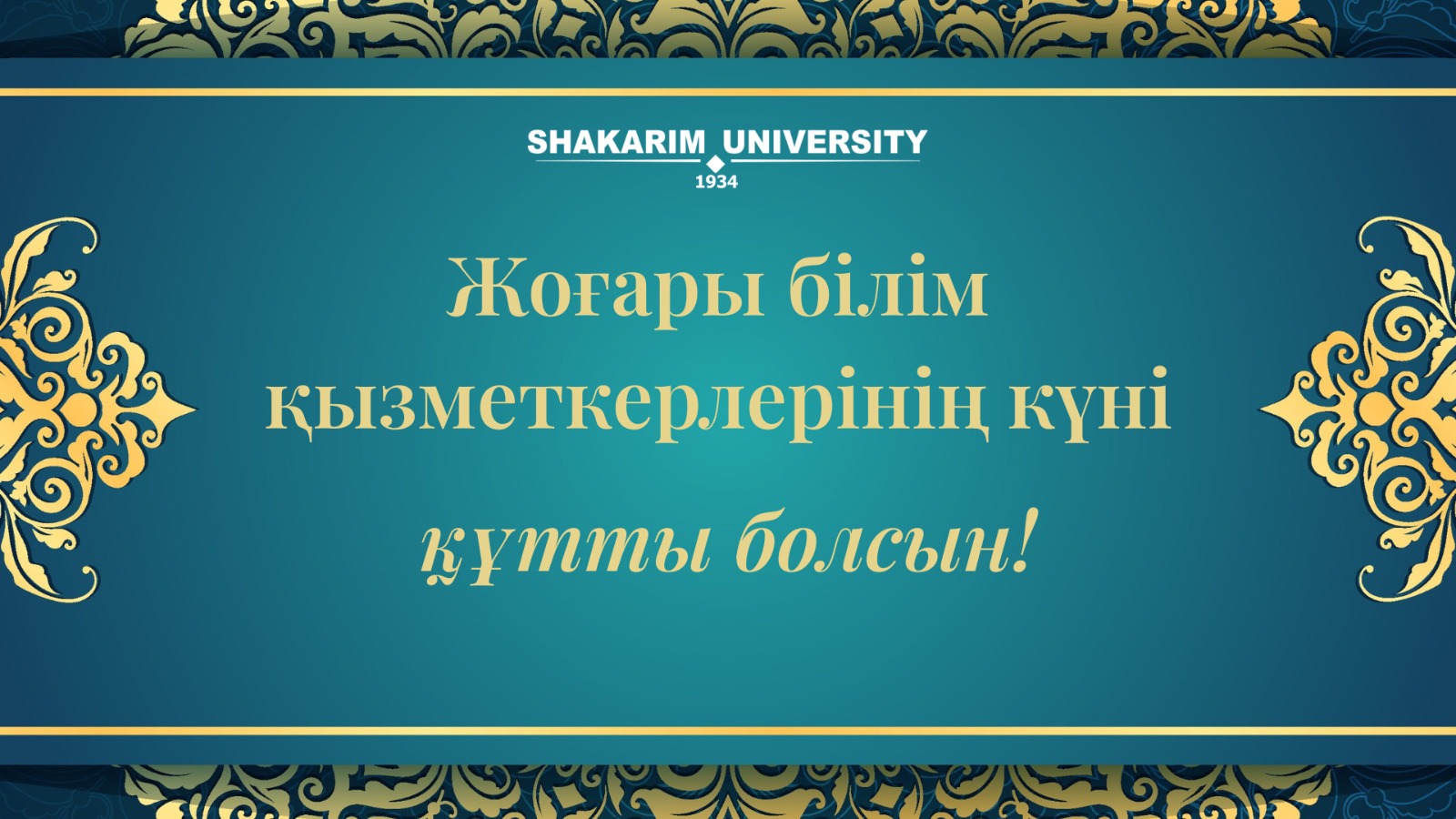Поздравление ректора Shakarim University Думана Орынбекова по случаю Дня работников высшего образования и Дня пожилых людей