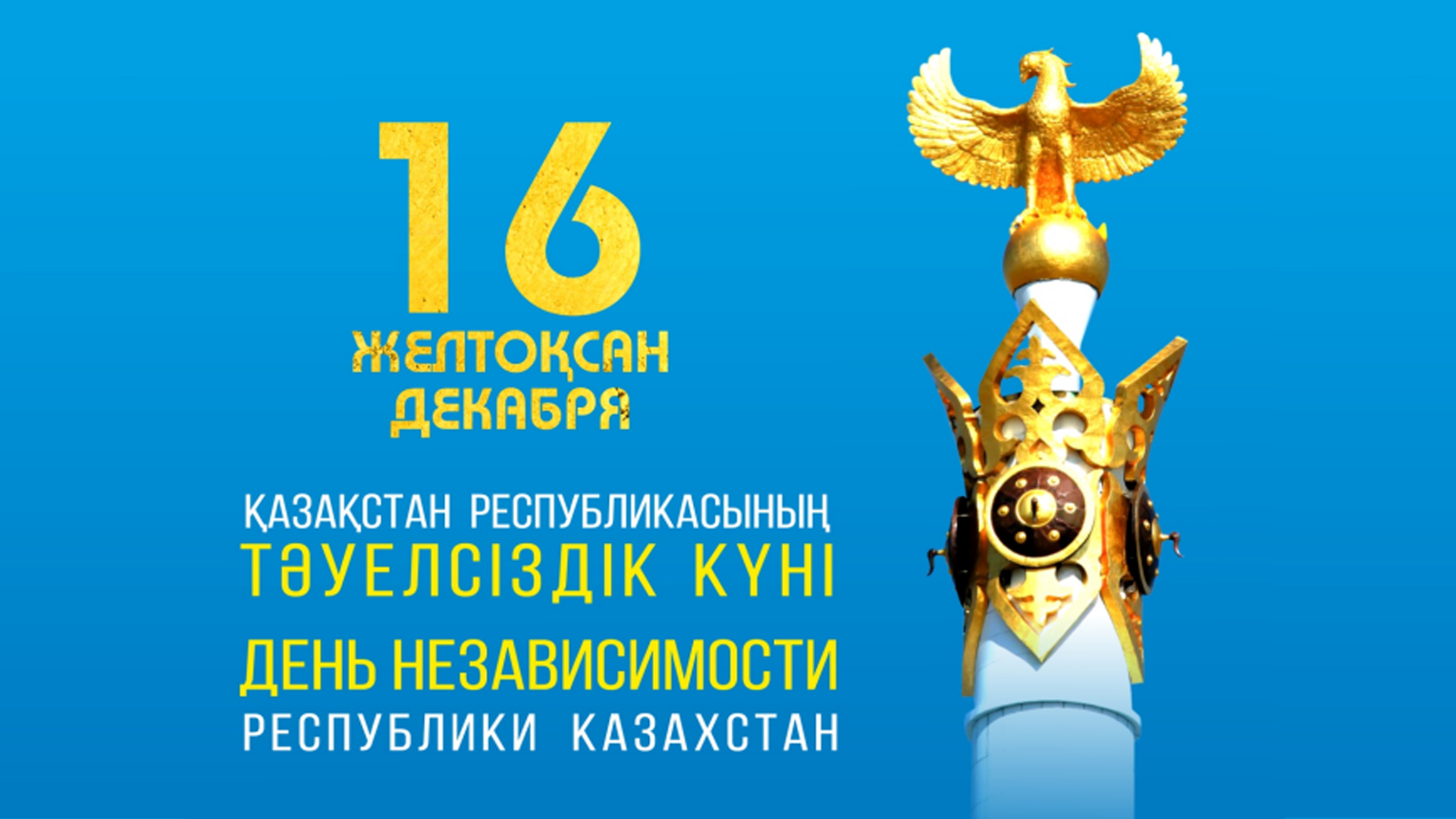 Congratulations from the rector of Shakarim University Duman Orynbekov on the Independence Day of the Republic of Kazakhstan
