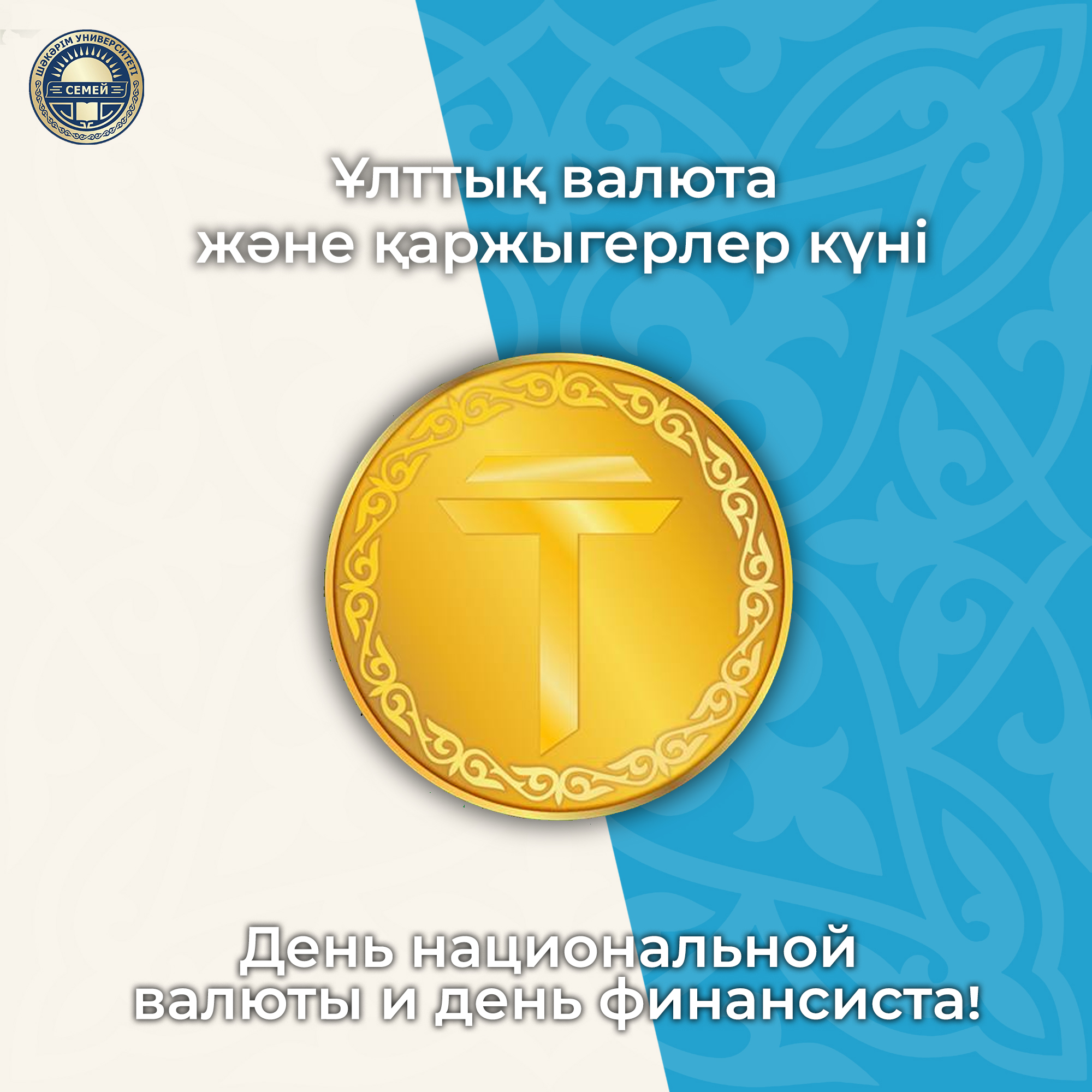 ДЕНЬ НАЦИОНАЛЬНОЙ̆ ВАЛЮТЫ И ДЕНЬ ФИНАНСИСТА!