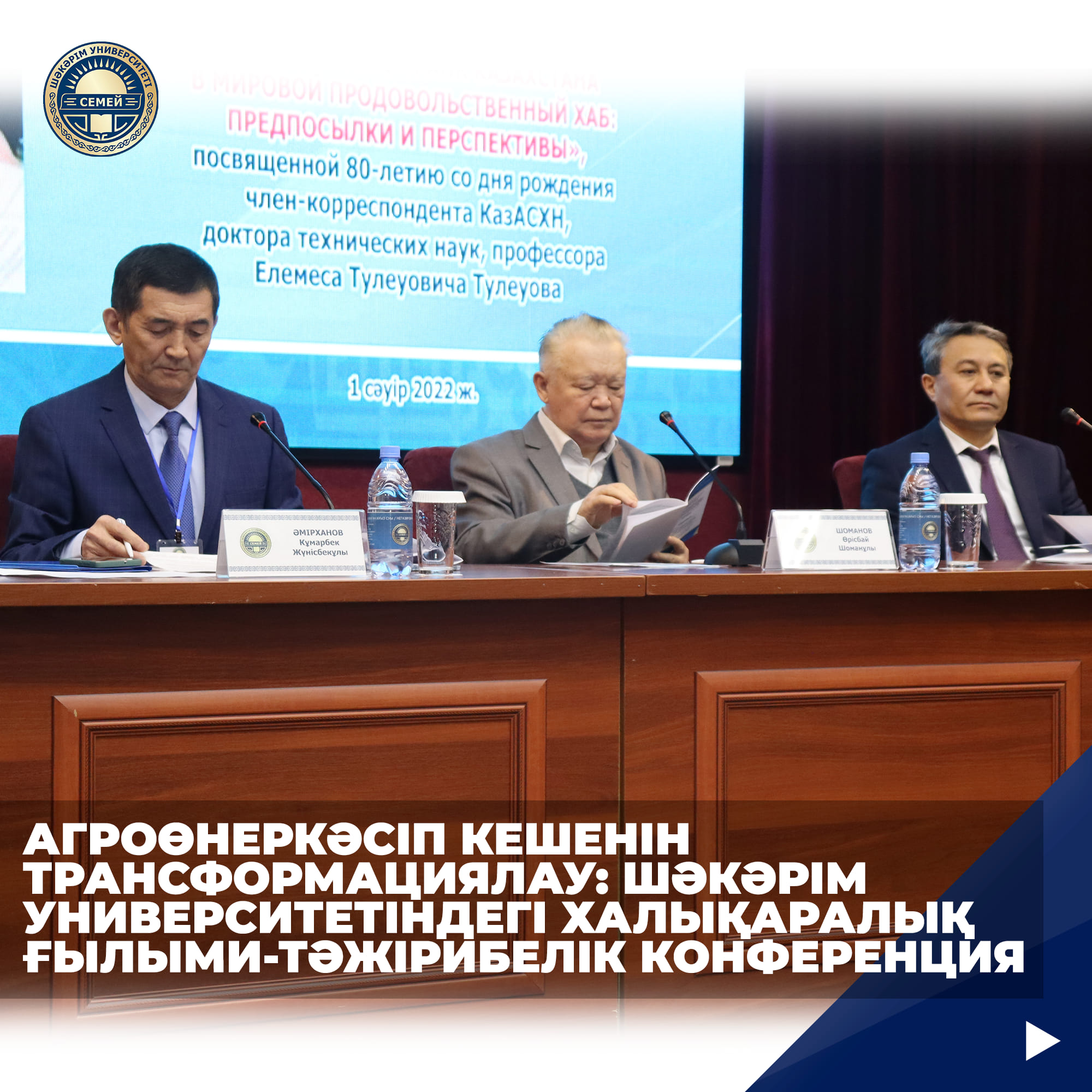 ТРАНСФОРМАЦИЯ АГРОПРОМЫШЛЕННОГО КОМПЛЕКСА: МЕЖДУНАРОДНАЯ НАУЧНО-ПРАКТИЧЕСКАЯ КОНФЕРЕНЦИЯ В УНИВЕРСИТЕТЕ ШАКАРИМА