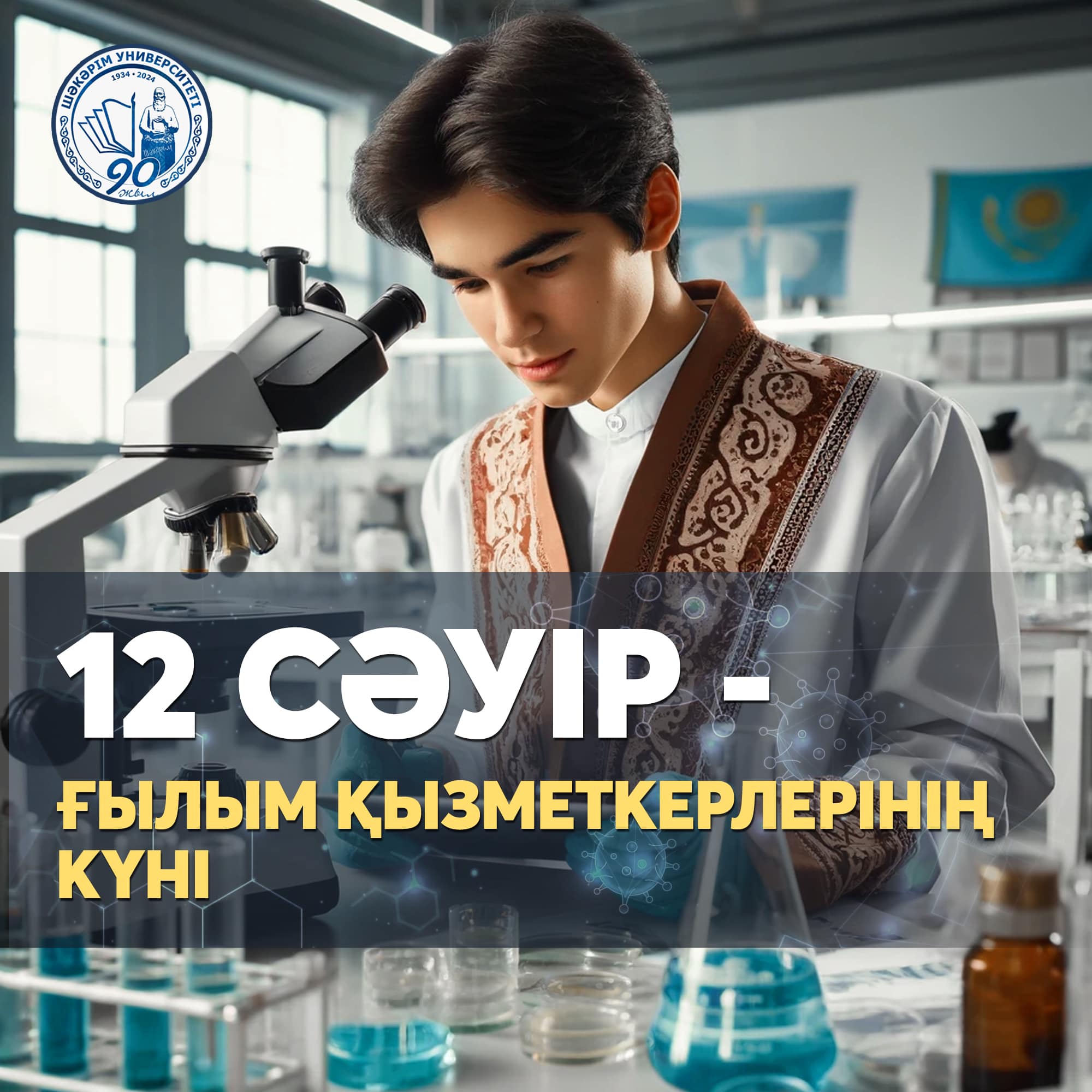 ҒЫЛЫМ КҮНІ!