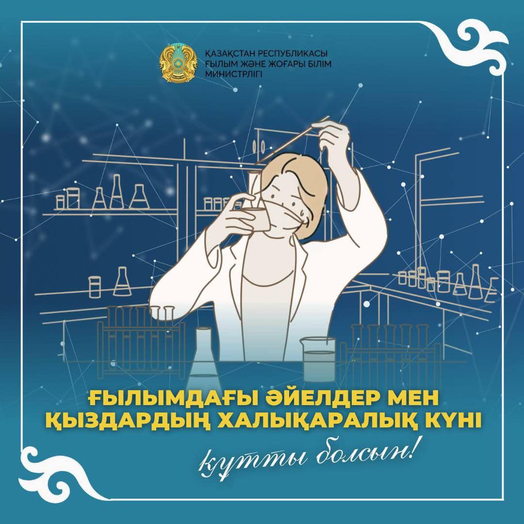ҒЫЛЫМДАҒЫ АРУЛАР КҮНІ!