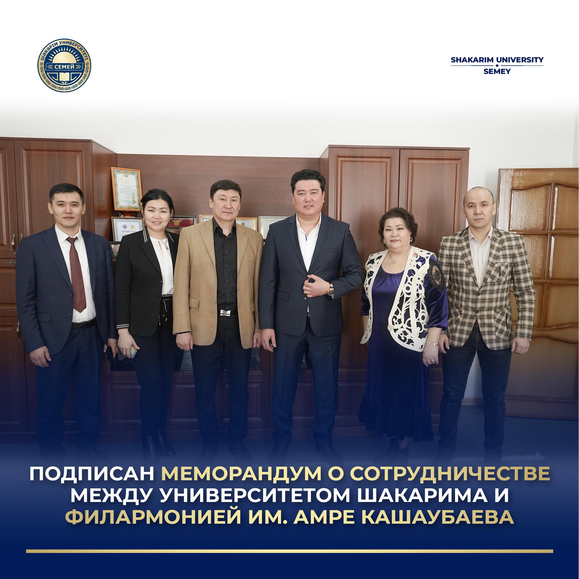 ПОДПИСАН МЕМОРАНДУМ О СОТРУДНИЧЕСТВЕ МЕЖДУ УНИВЕРСИТЕТОМ ШАКАРИМА И ФИЛАРМОНИЕЙ ИМ. АМРЕ КАШАУБАЕВА 