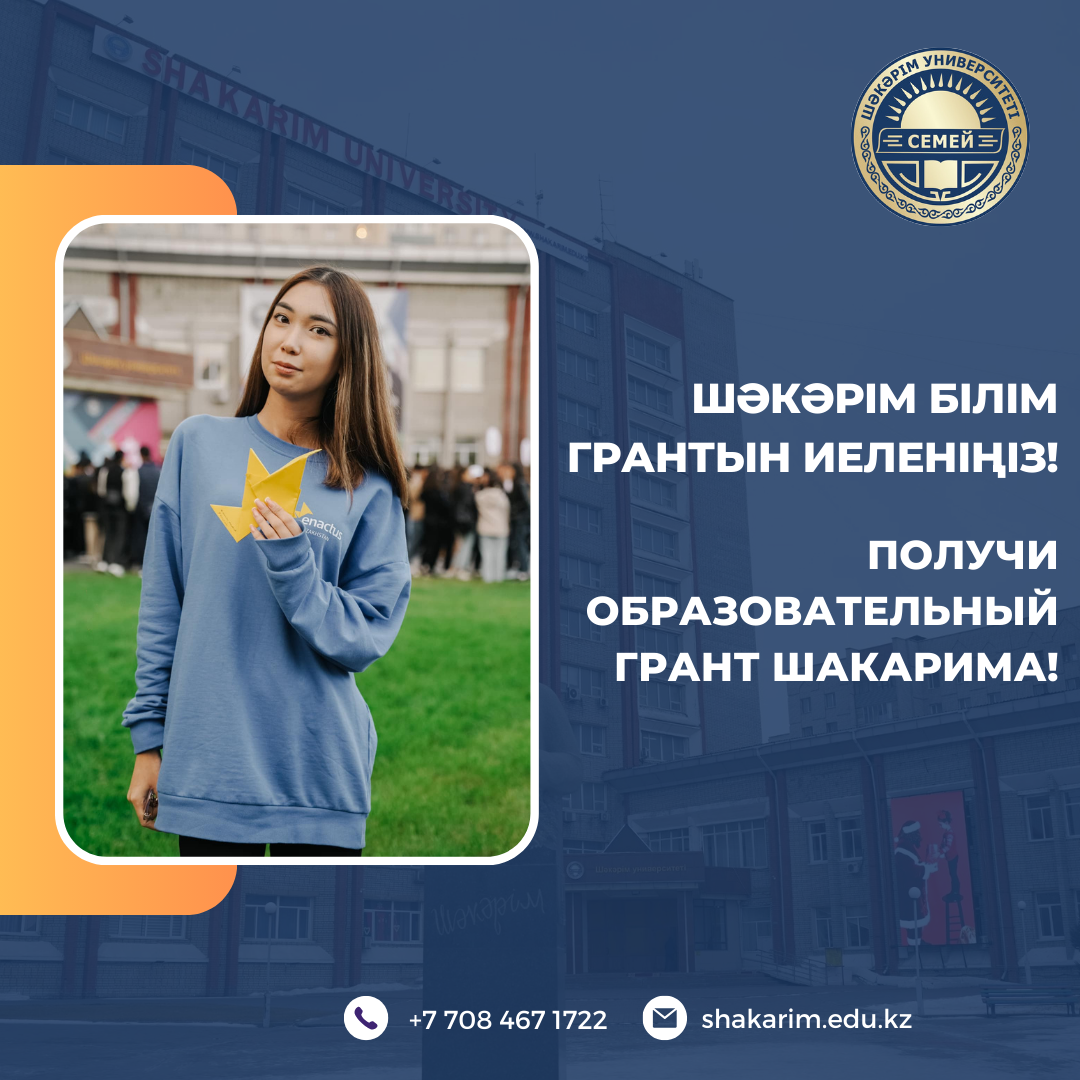 ШӘКӘРІМ БІЛІМ ГРАНТЫН ИЕЛЕНІҢІЗ!