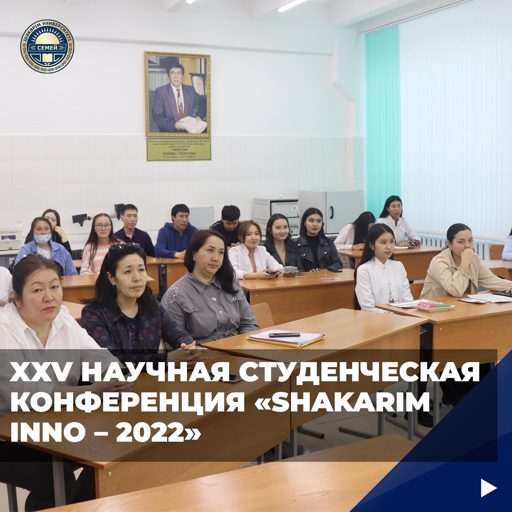 XХV НАУЧНАЯ СТУДЕНЧЕСКАЯ КОНФЕРЕНЦИЯ «SHAKARIM INNO – 2022»