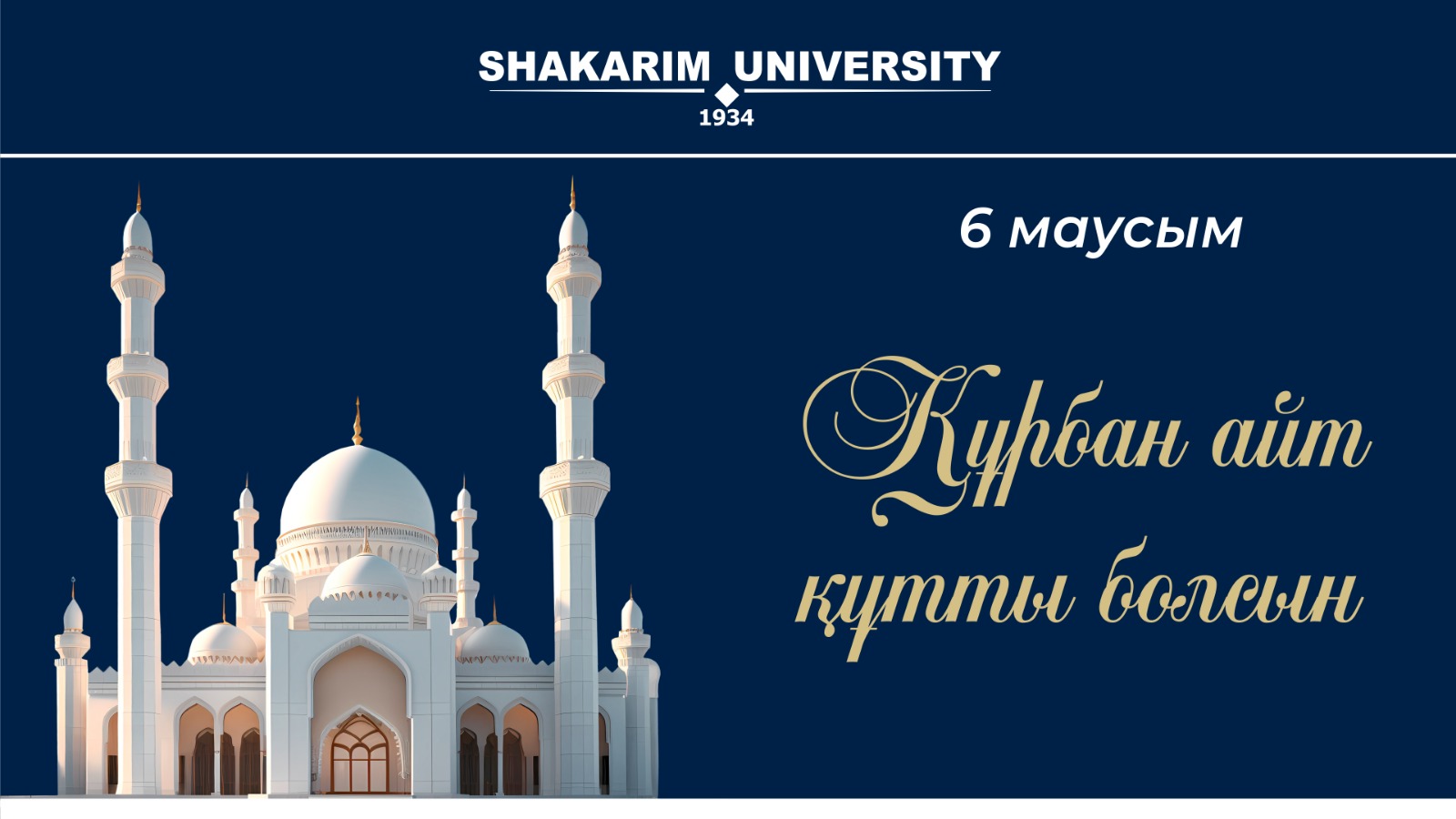 Поздравление ректора Shakarim University с праздником Курбан айт