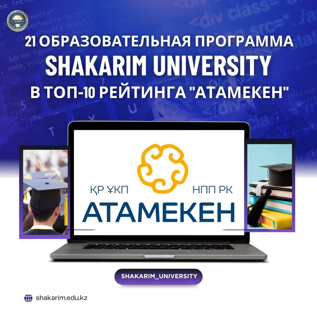 SHAKARIM UNIVERSITY 21 ББ «АТАМЕКЕН» ҰКП РЕЙТИНГІНДЕ ЖЕТЕКШІ ОРЫНҒА ИЕ БОЛДЫ