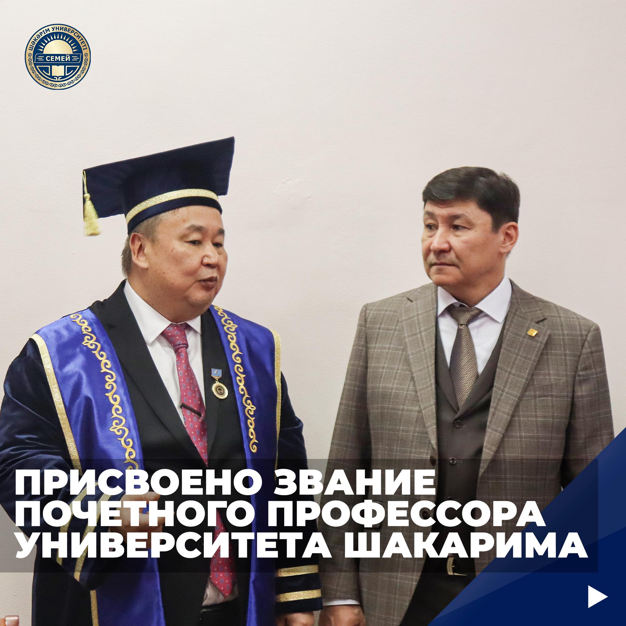 ПРИСВОЕНО ЗВАНИЕ ПОЧЕТНОГО ПРОФЕССОРА УНИВЕРСИТЕТА ШАКАРИМА