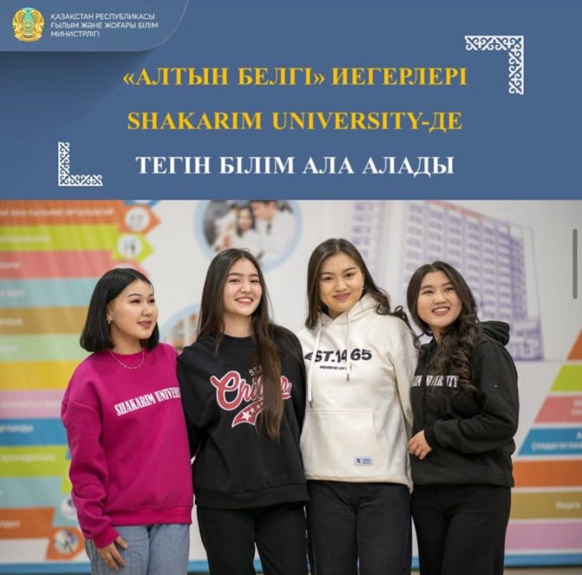 ОБЛАДАТЕЛИ ЗНАКА «АЛТЫН БЕЛГІ» СМОГУТ ПОЛУЧИТЬ БЕСПЛАТНОЕ ОБУЧЕНИЕ В SHAKARIM UNIVERSITY