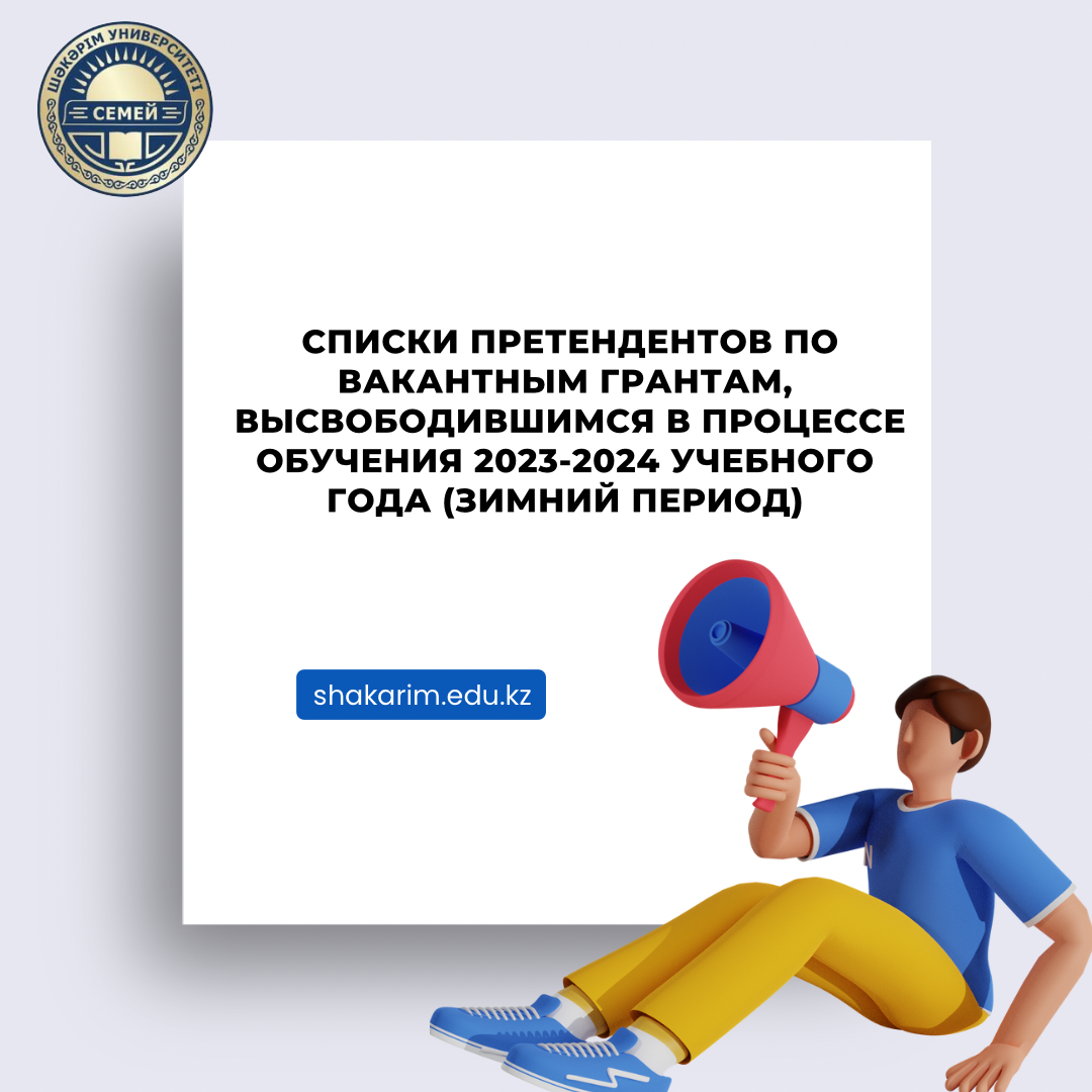 Ваканттық гранттарға өтініштерді қарастыру мәртебесі көрсетілген үміткерлердің тізімдері 2023-2024 (қыс мезгілі) 