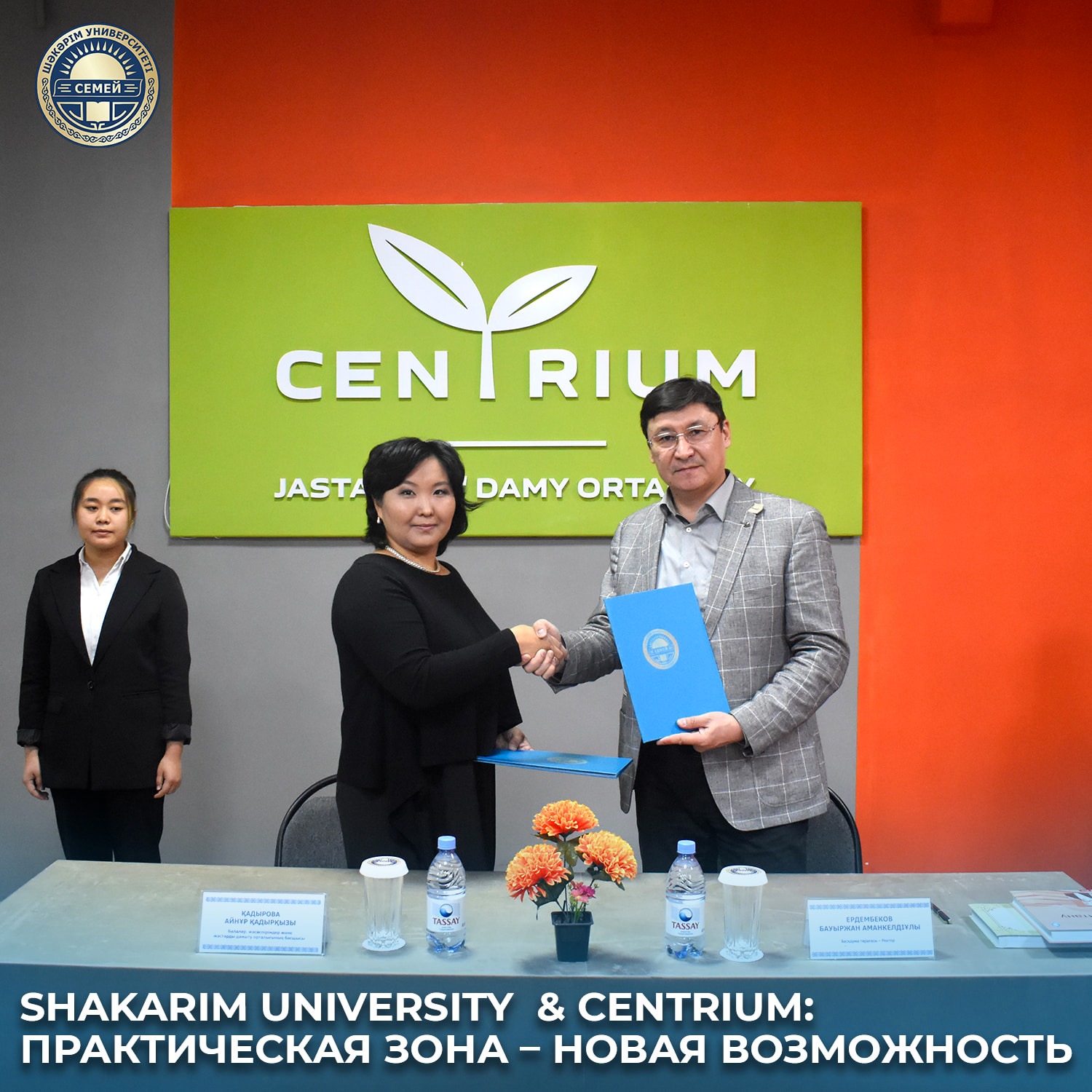 SHAKARIM UNIVERSITY & CENTRIUM: ПРАКТИЧЕСКАЯ ЗОНА – НОВАЯ ВОЗМОЖНОСТЬ !