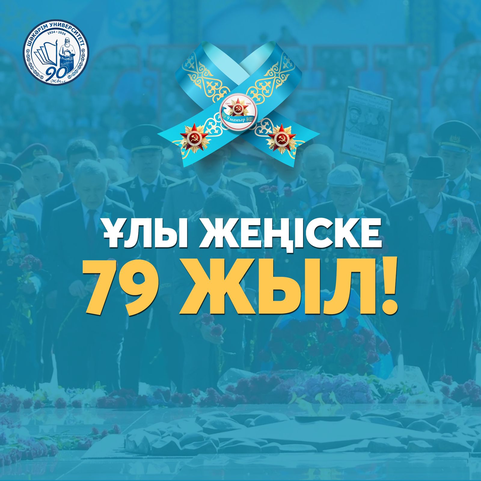 Поздравление ректора Shakarim University