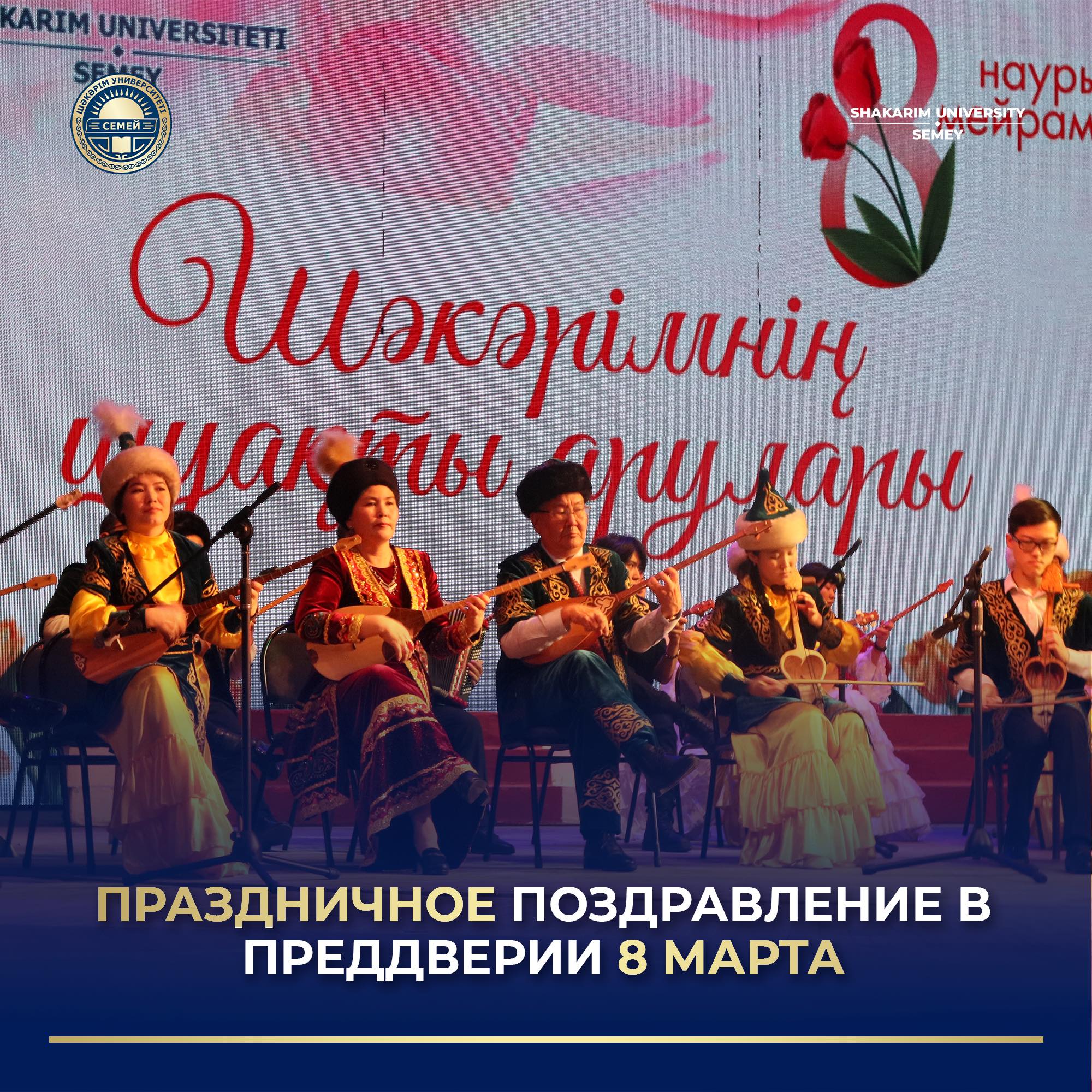 ПРАЗДНИЧНОЕ ПОЗДРАВЛЕНИЕ В ПРЕДДВЕРИИ 8 МАРТА