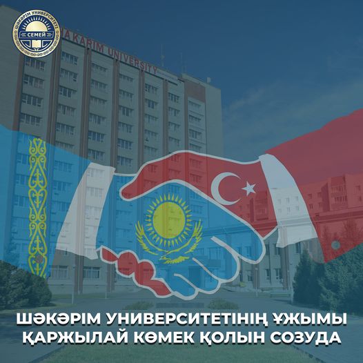 ШӘКӘРІМ УНИВЕРСИТЕТІНІҢ ҰЖЫМЫ ҚАРЖЫЛАЙ КӨМЕК ҚОЛЫН СОЗУДА