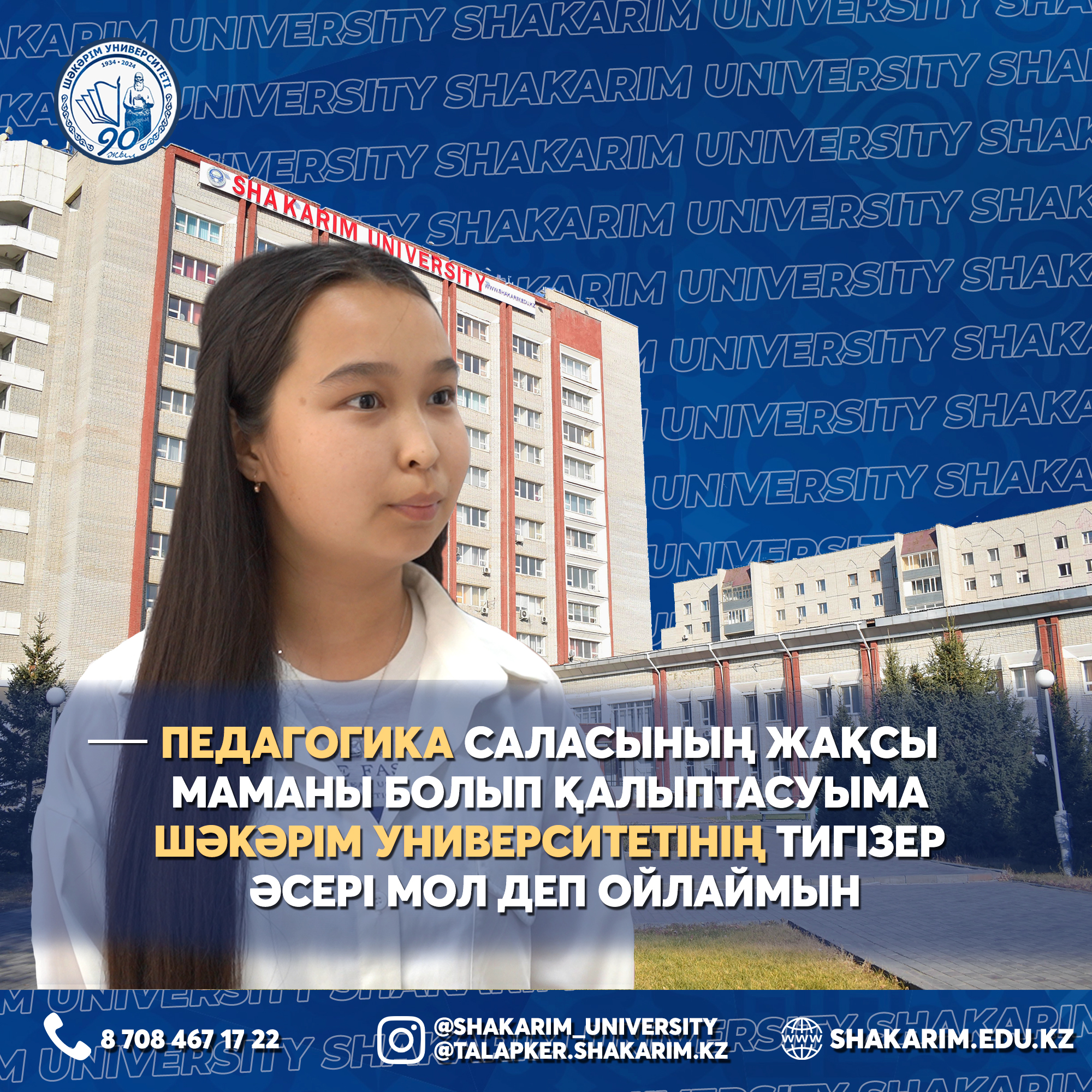 Педагогика саласының жақсы маманы болып қалыптасуыма Шәкәрім университетінің тигізер әсері мол деп ойлаймын.