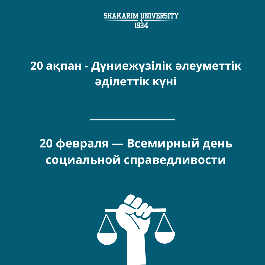 20 ФЕВРАЛЯ — ВСЕМИРНЫЙ ДЕНЬ СОЦИАЛЬНОЙ СПРАВЕДЛИВОСТИ