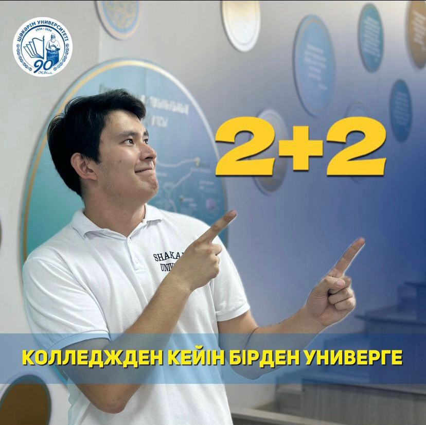 Абитуриент!    Shakarim Higher College приглашает на обучение по образовательному гранту!