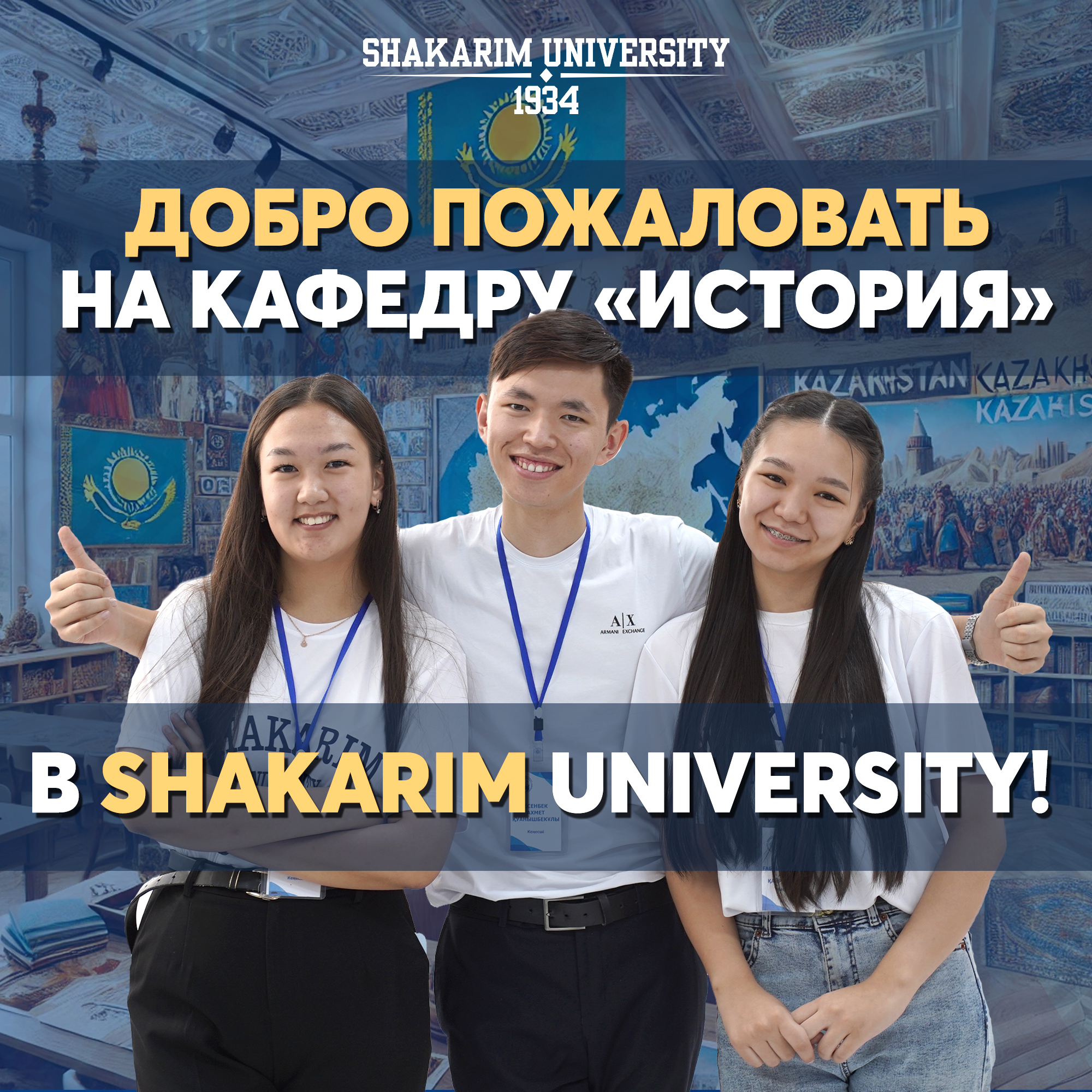Болашақтың тарихын  Shakarim University-мен  бірге жасаңыз!