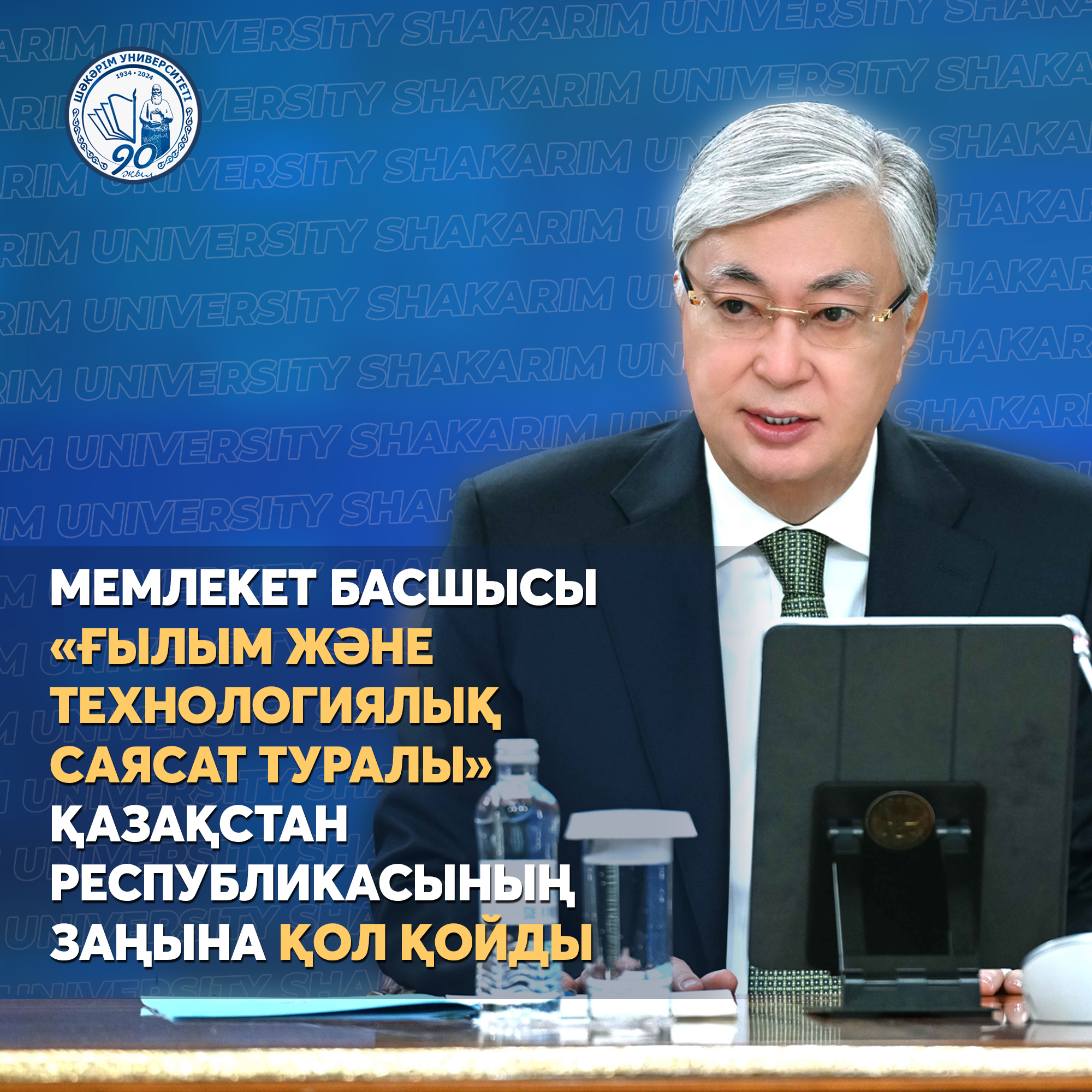 Мемлекет басшысы «Ғылым және технологиялық саясат туралы» Қазақстан Республикасының Заңына қол қойды