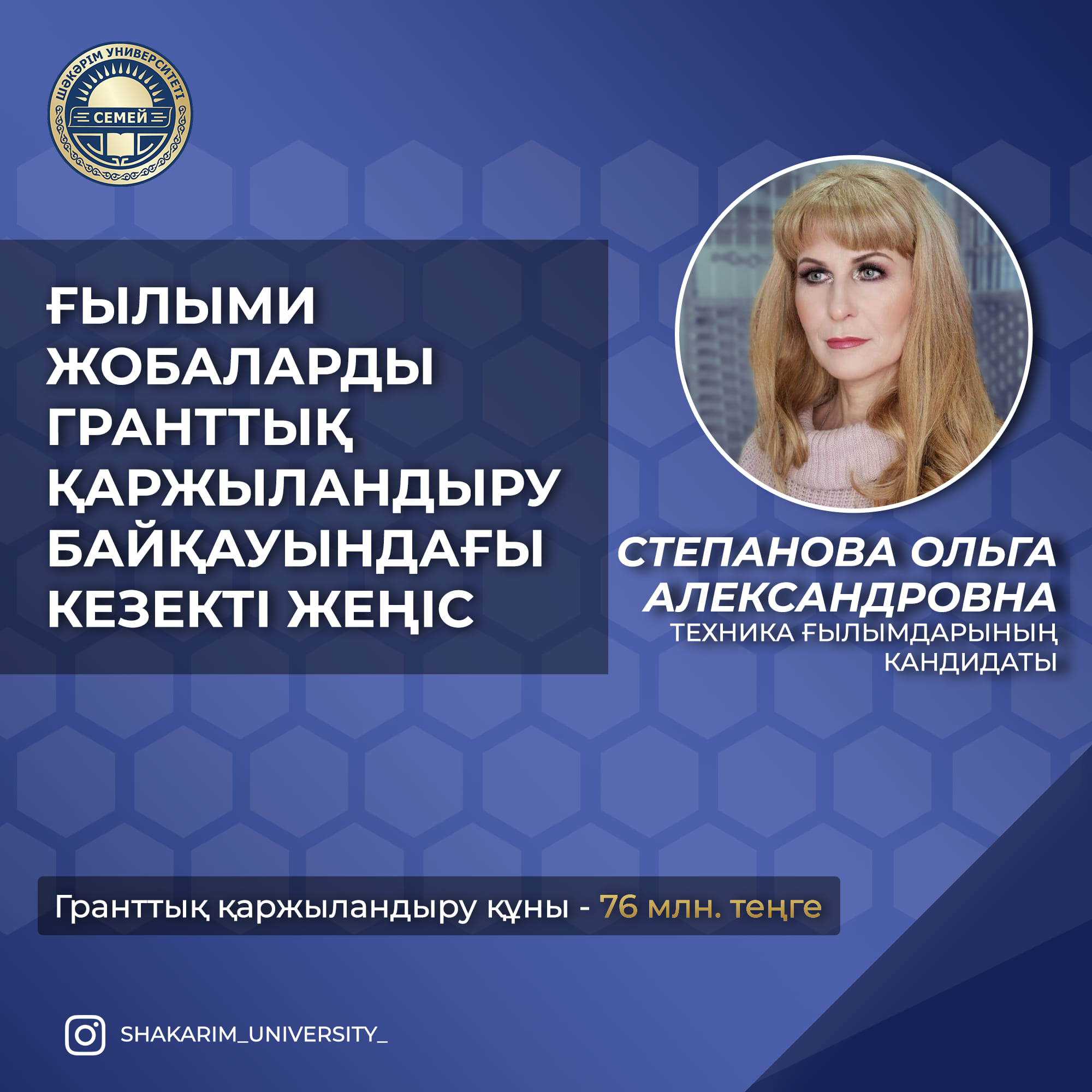 ҒЫЛЫМИ ЖОБАЛАРДЫ ГРАНТТЫҚ ҚАРЖЫЛАНДЫРУ БАЙҚАУЫНДАҒЫ КЕЗЕКТІ ЖЕҢІС 