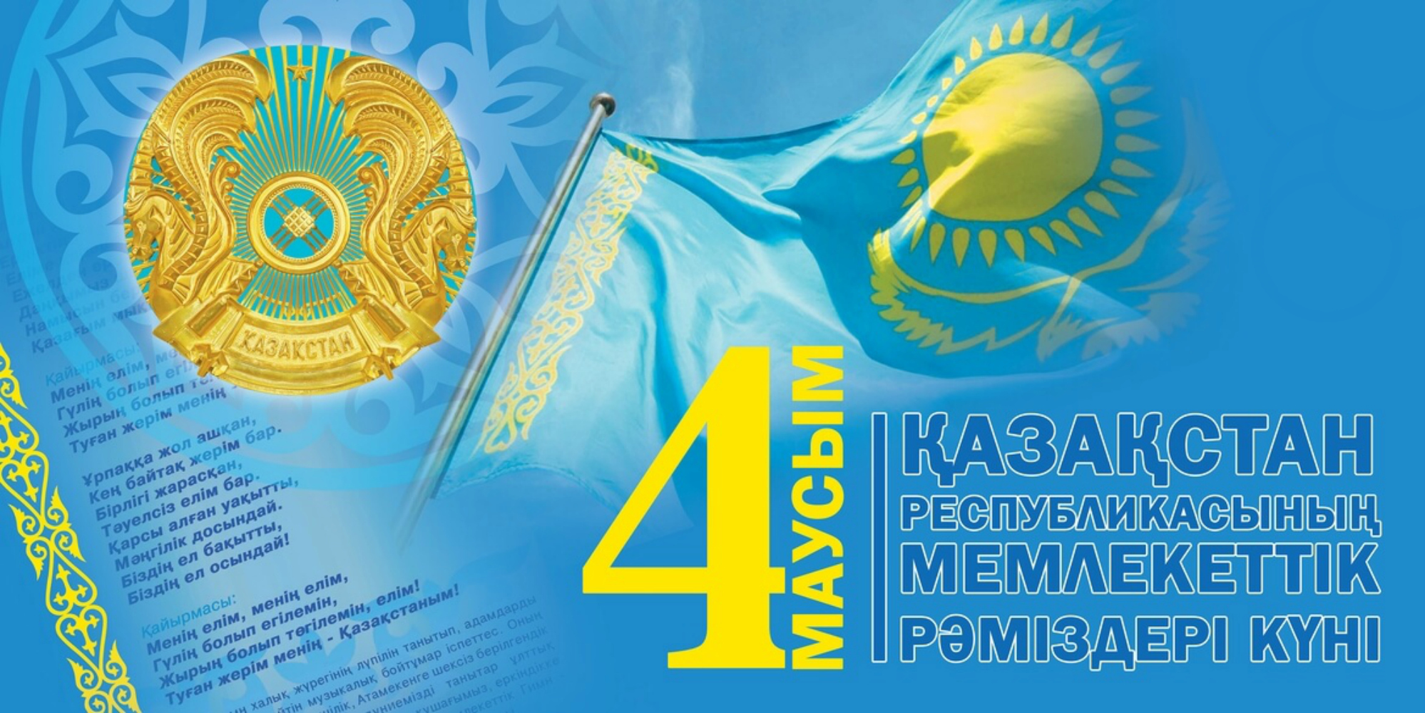 Поздравление ректора Shakarim University  с Днём государственных символов Республики Казахстан