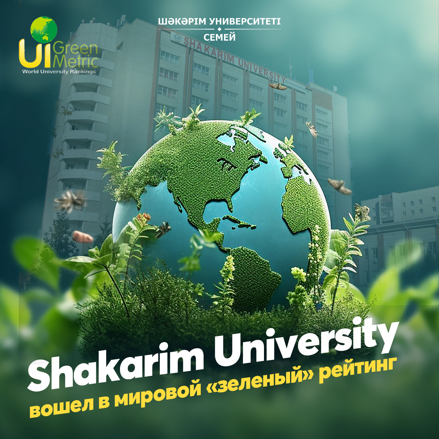 SHAKARIM UNIVERSITY ВОШЕЛ В МИРОВОЙ «ЗЕЛЕНЫЙ» РЕЙТИНГ