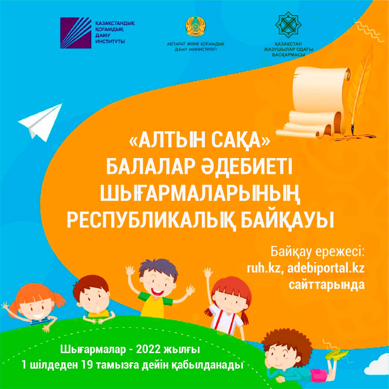 «Алтын сақа» балалар әдебиеті шығармаларының республикалық байқауы ережесі