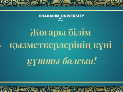   Shakarim University ректоры Думан Орынбековтің Жоғары білім қызметкерлері күні мен Қарттар күніне арналған құттықтау сөзі