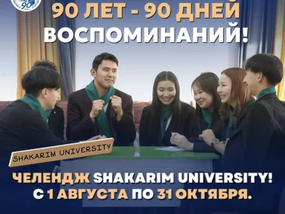 Құрметті түлектер! ### Шәкәрім университетінің 90 жылдығына орай 90 күн естеліктер челленджі!  Естеліктер поштасы: press@shakarim.kz, shakarim@shakarim.kz