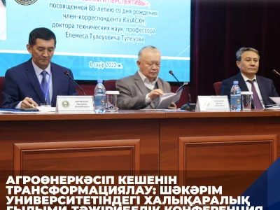 ТРАНСФОРМАЦИЯ АГРОПРОМЫШЛЕННОГО КОМПЛЕКСА: МЕЖДУНАРОДНАЯ НАУЧНО-ПРАКТИЧЕСКАЯ КОНФЕРЕНЦИЯ В УНИВЕРСИТЕТЕ ШАКАРИМА