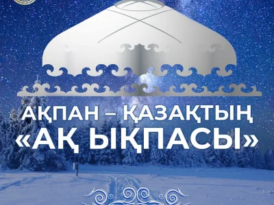 АҚПАН – ҚАЗАҚТЫҢ «АҚ ЫҚПАСЫ»