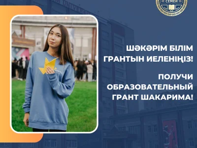 ПОЛУЧИ ОБРАЗОВАТЕЛЬНЫЙ ГРАНТ ШАКАРИМА!