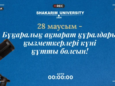 Поздравление ректора Shakarim University с Днем работников средств массовой информации