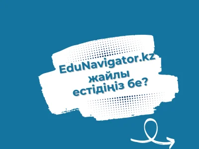 Вы слышали о платформе EduNavigator.kz?