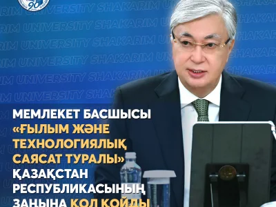 Мемлекет басшысы «Ғылым және технологиялық саясат туралы» Қазақстан Республикасының Заңына қол қойды