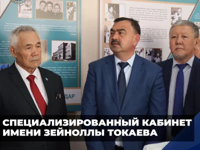ОТКРЫЛСЯ СПЕЦИАЛИЗИРОВАННЫЙ КАБИНЕТ ИМЕНИ ЗЕЙНОЛЛЫ ТОКАЕВА